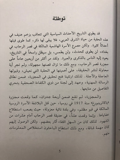 ‎الليلة الاخيرة مجزرة قصر الرحاب : مصرع العائلة الهاشمية المالكة في بغداد يوم 14 تموز سنة 1958