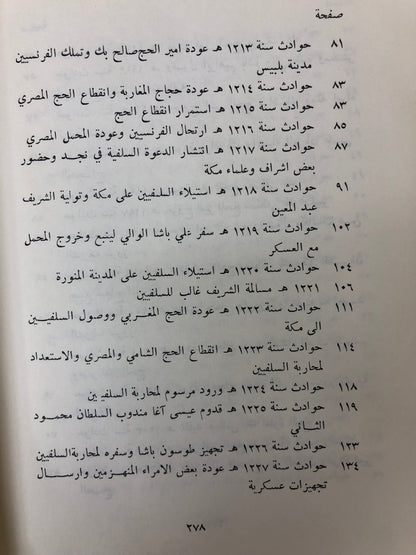 ‎من أخبار الحجاز ونجد في تاريخ الجبرتي