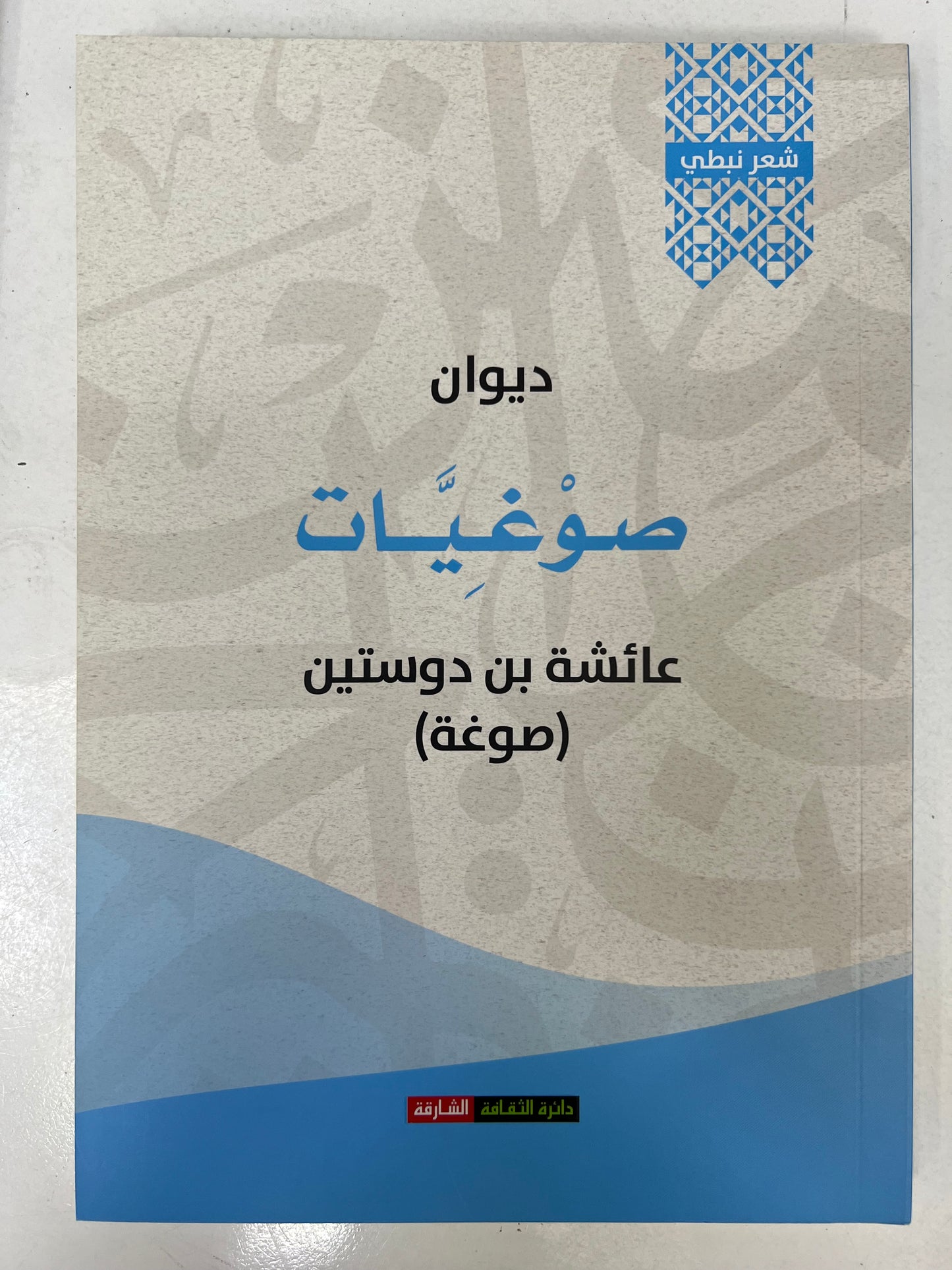 ⁨ ديوان صوغيات : عائشة بن دوستين (صوغة)