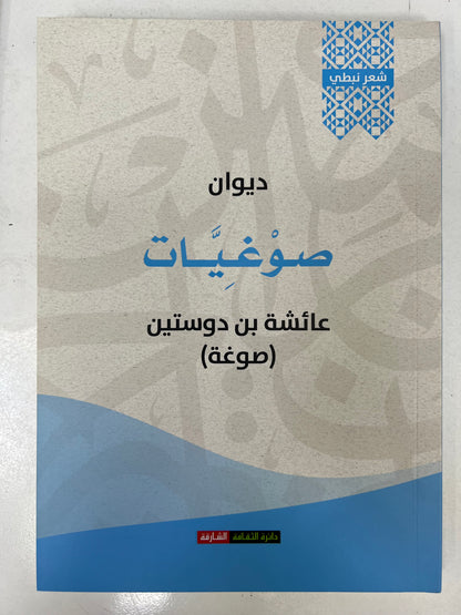 ⁨ ديوان صوغيات : عائشة بن دوستين (صوغة)