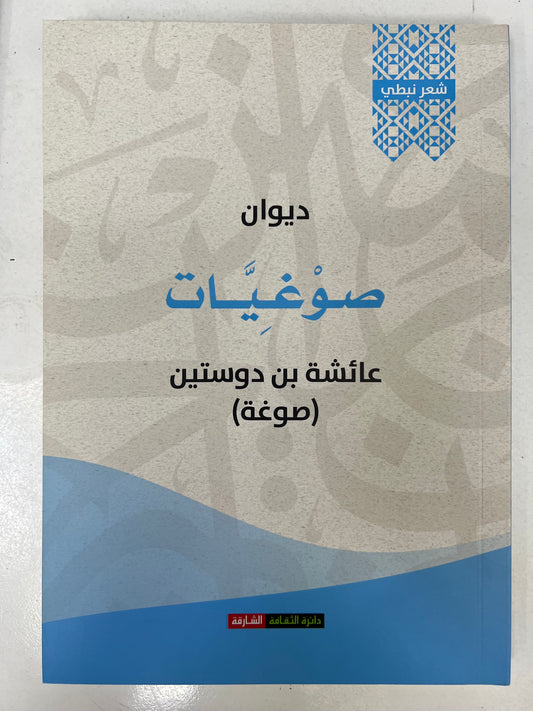⁨ ديوان صوغيات : عائشة بن دوستين (صوغة)