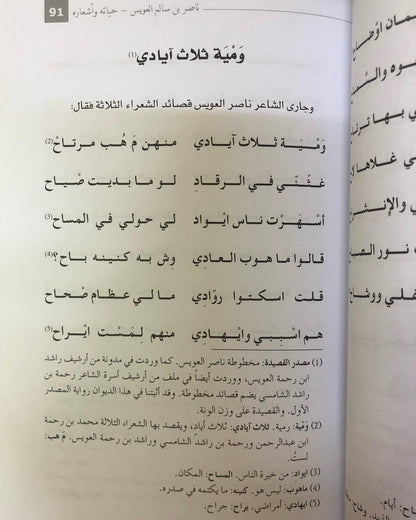 ‎ديوان ناصر بن سالم العويس : حياته وأشعاره