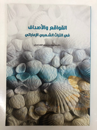 ‎القواقع والأصداف في التراث الشعبي الإماراتي