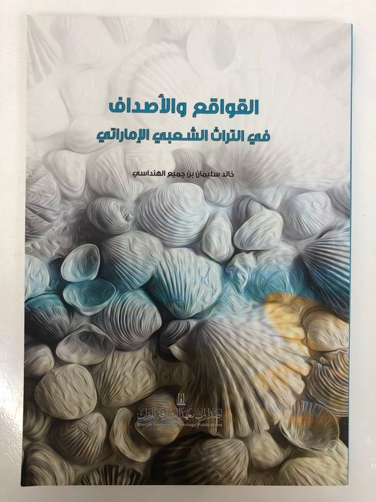 ‎القواقع والأصداف في التراث الشعبي الإماراتي