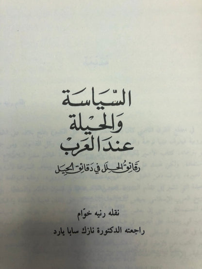 ‎السياسة والحيلة عند العرب : رقائق الحلل في دقائق الحيل