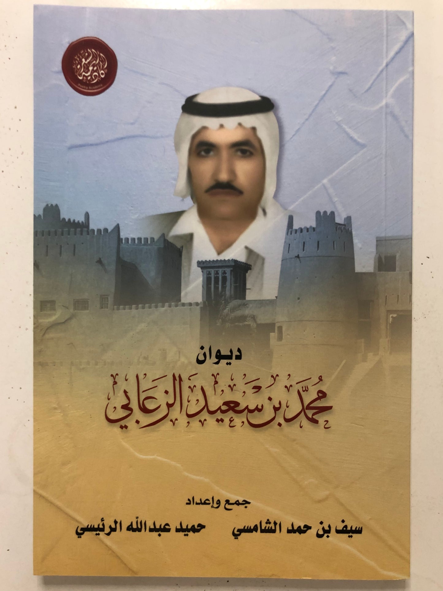 ‎ديوان الشاعر محمد بن سعيد الزعابي