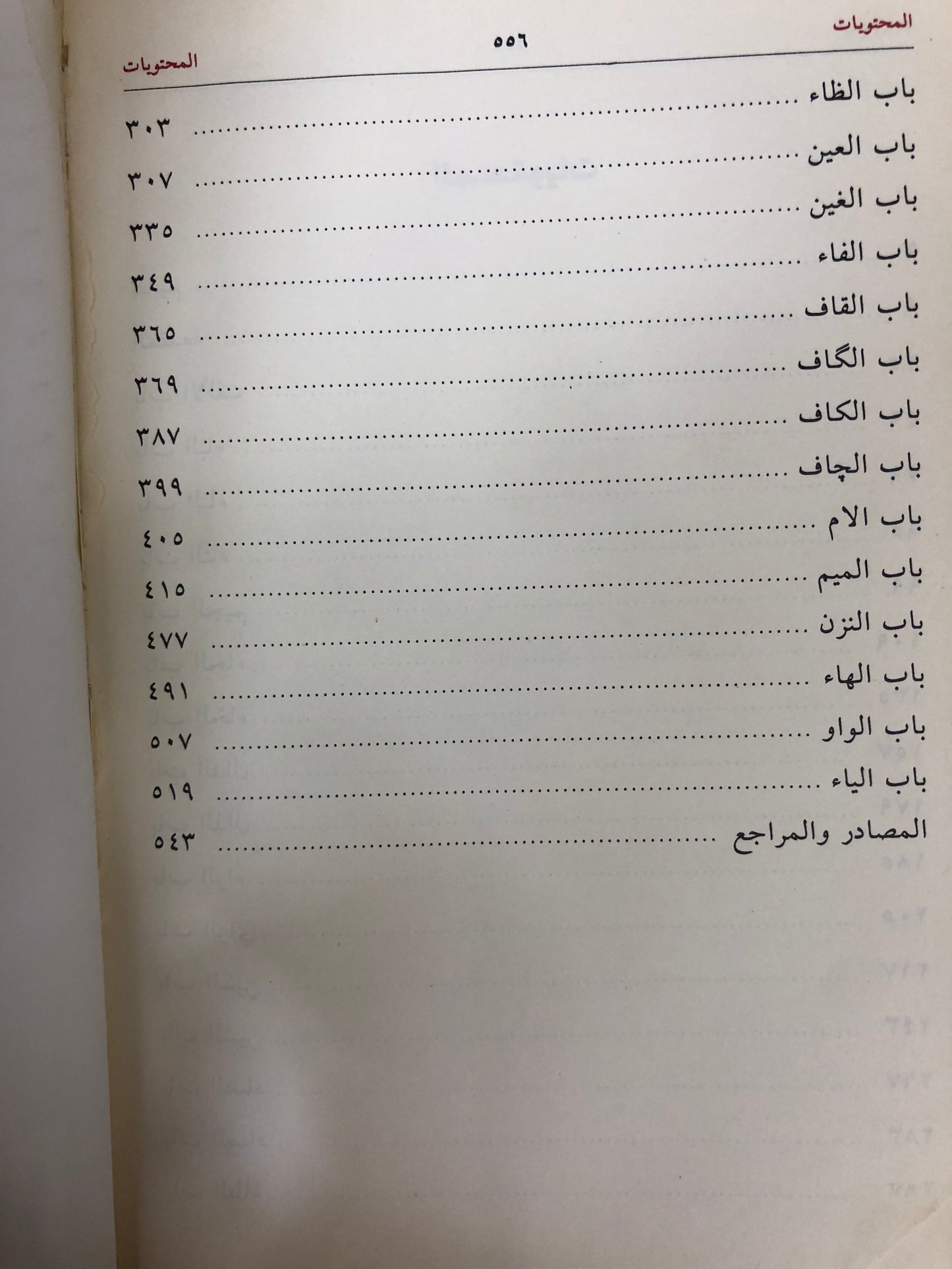 ⁨ معجم ألفاظ لهجة الإمارات وتأصيلها (مستعمل)