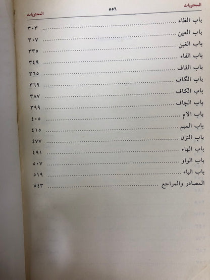 ⁨ معجم ألفاظ لهجة الإمارات وتأصيلها (مستعمل)