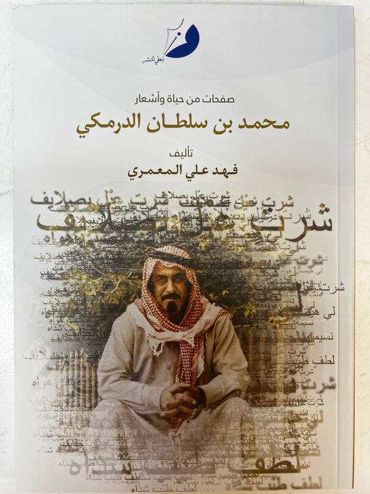 ⁨ صفحات من حياة وأشعار محمد بن سلطان الدرمكي