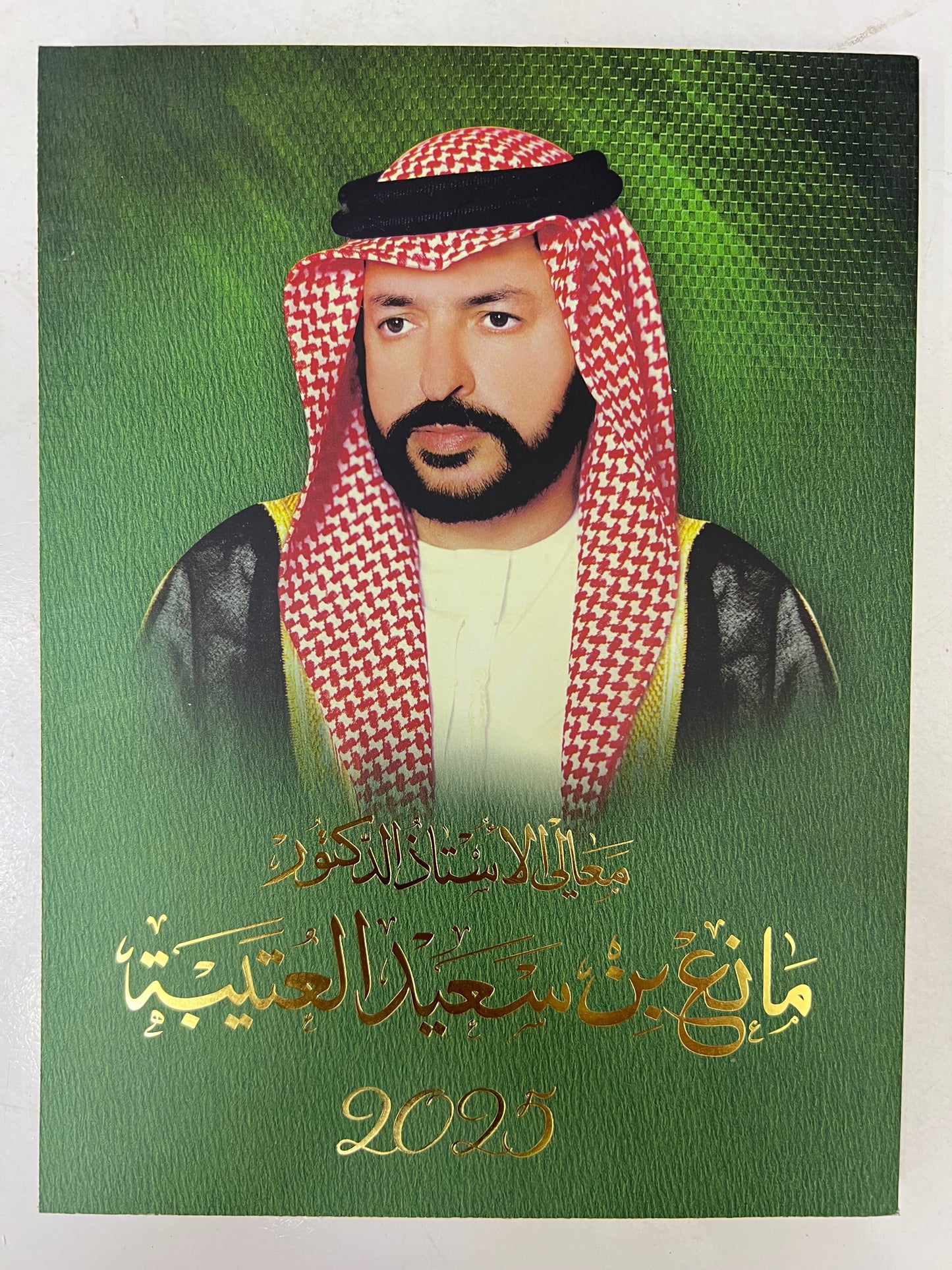 ⁨ معالي الأستاذ الدكتور مانع بن سعيد العتيبة