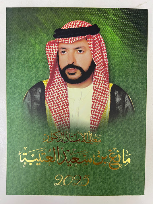 ⁨ معالي الأستاذ الدكتور مانع بن سعيد العتيبة