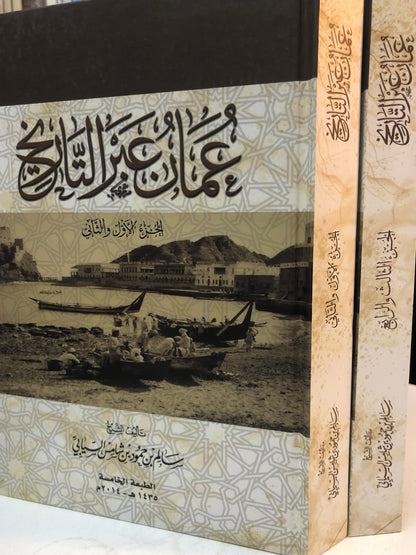 ⁨ عمان عبر التاريخ : 4 أجزاء في مجلدين