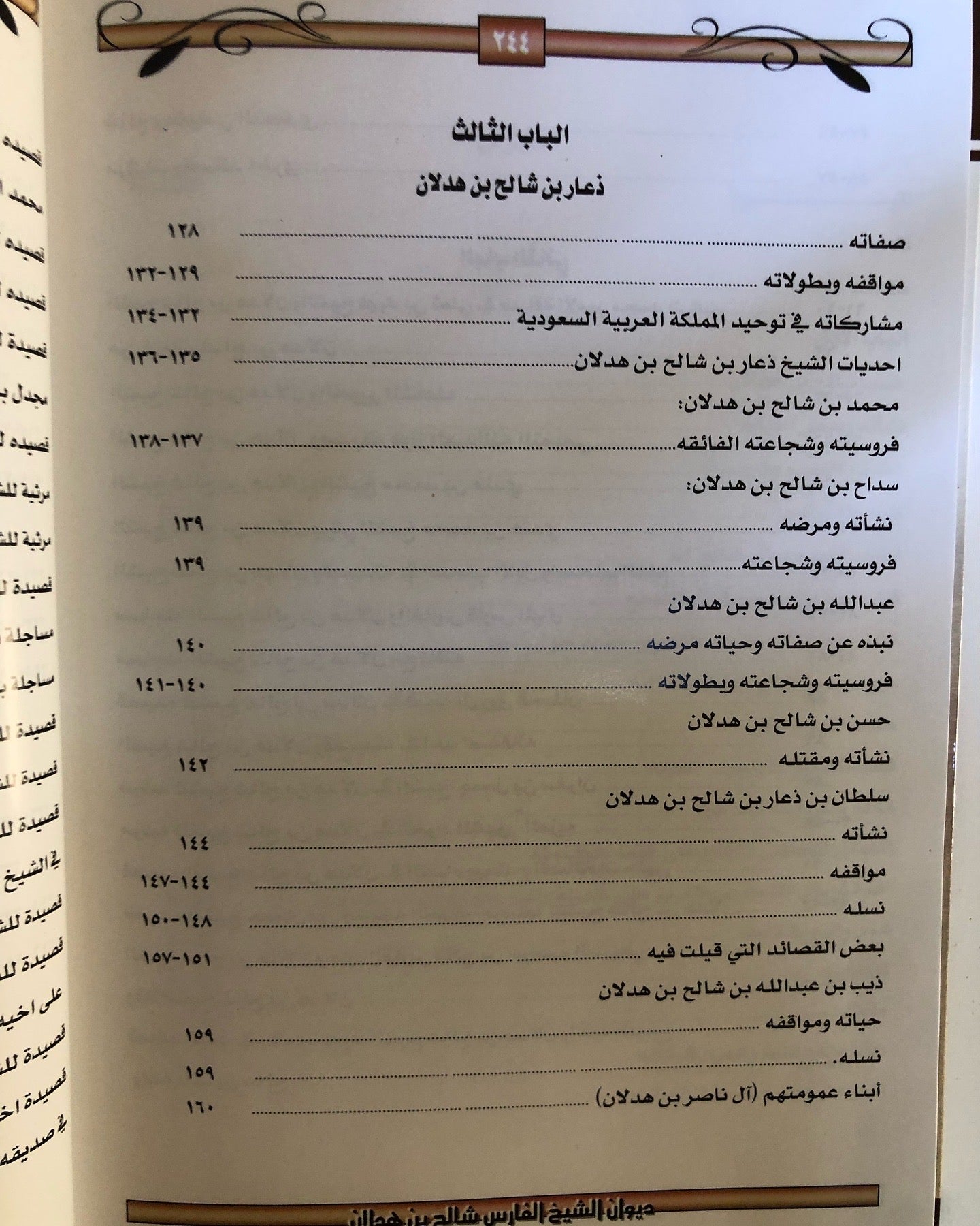 ديوان الشيخ الفارس شالح بن هدلان : حياته - أخبارة - أشعارة