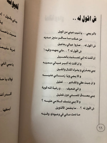ديوان عابرة سبيل : شعر شعبي