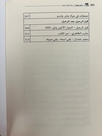⁨ جابر جاسم رحلة الكلمة والنغم