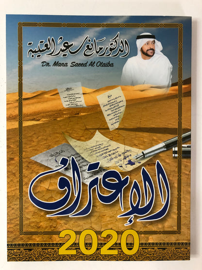 الإعتراف : الدكتور مانع سعيد العتيبه رقم (33) نبطي