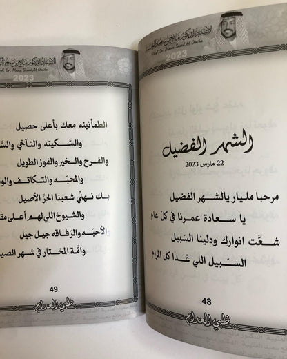 ظبي العدام : الدكتور مانع سعيد العتيبه رقم (166) نبطي