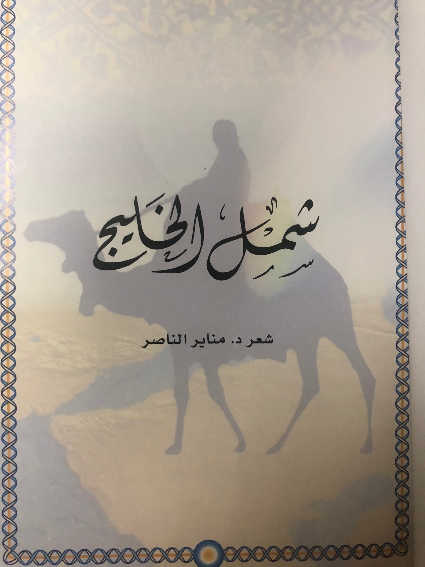 ديوان شمل الخليج : شعر د.مناير الناصر (صندوق للحفظ)