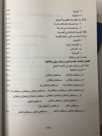 الشعر النبطي في منطقة الخليج والجزيرة العربية : دراسة علمية ( مجلد في جزئين )