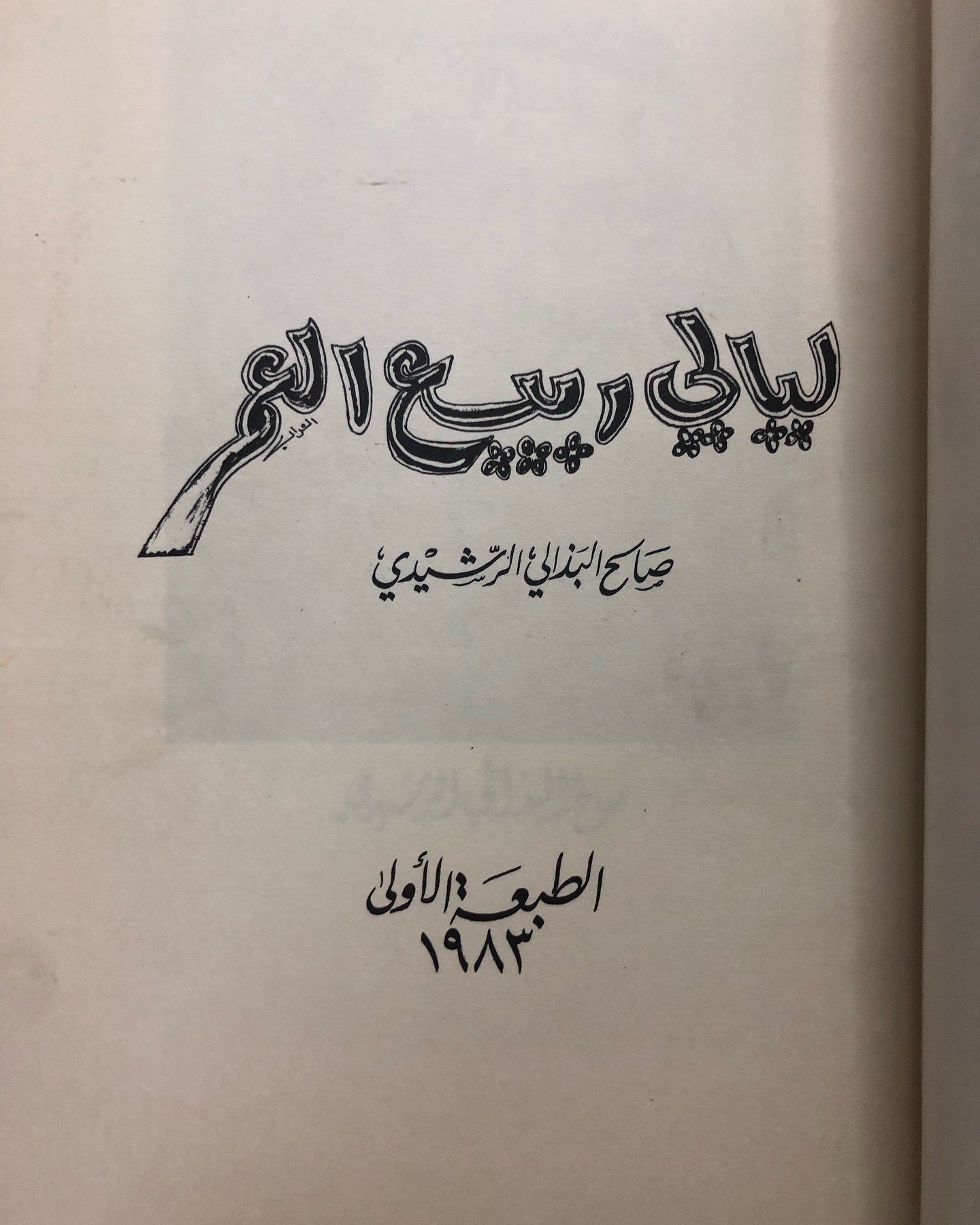 ديوان ليالي ربيع العمر : الشاعر صالح البذالي الرشيدي