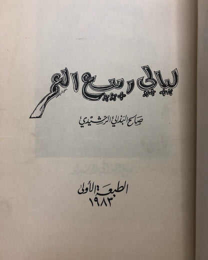 ديوان ليالي ربيع العمر : الشاعر صالح البذالي الرشيدي