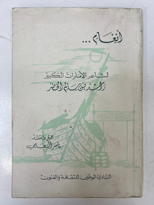 ⁨ ديوان أنغام لشاعر الأمارات الكبير راشد بن سالم الخضر