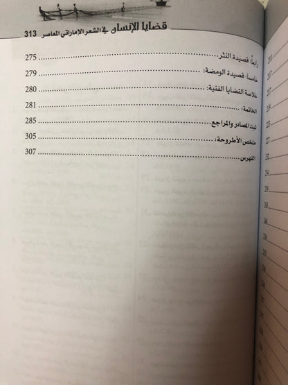 قضايا الإنسان في الشعر الإماراتي المعاصر