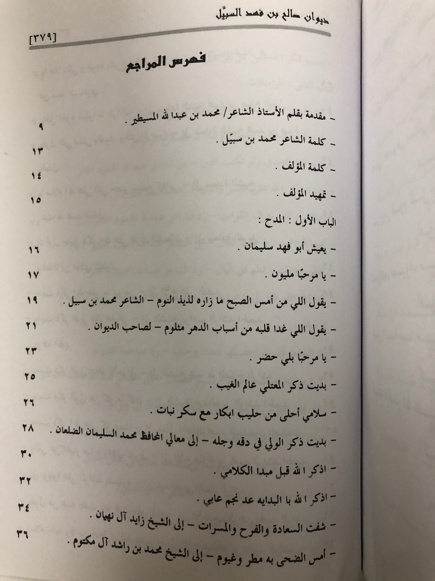 ديوان صالح بن فهد بن سبيل : الجزء الأول