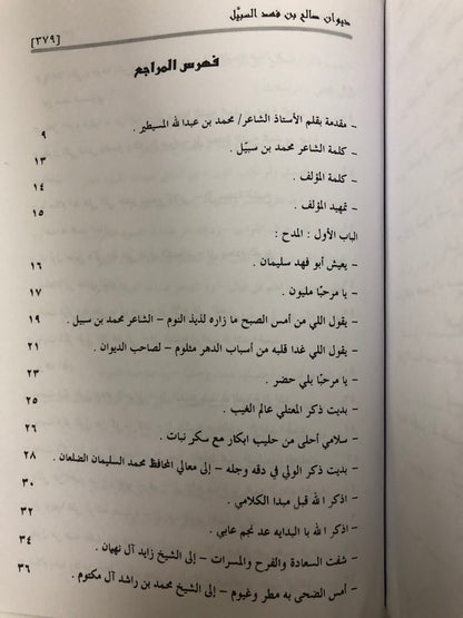 ديوان صالح بن فهد بن سبيل : الجزء الأول