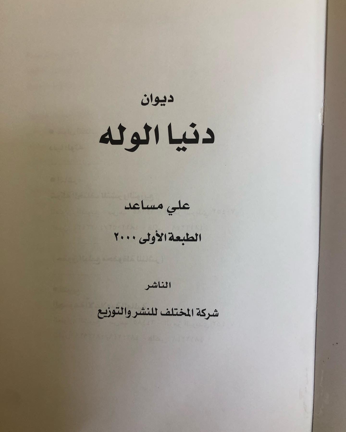 ديوان دنيا الوله : شعر علي مساعد