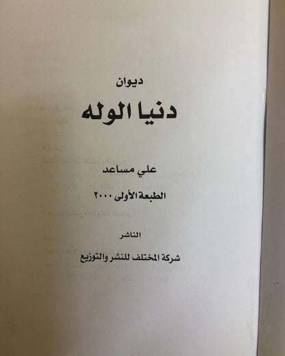 ديوان دنيا الوله : شعر علي مساعد