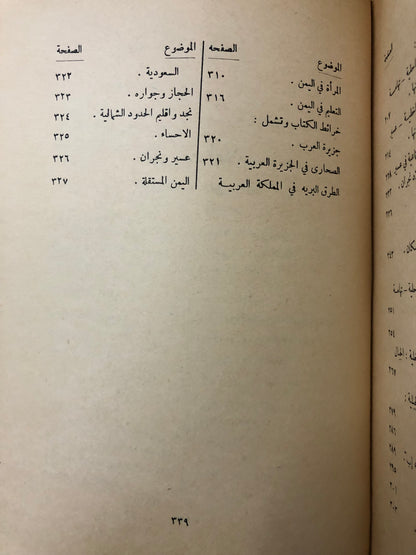 ‎الجزيرة العربية مهد العرب وموطن الإسلام : جزئين نادر