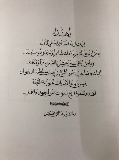 الشعر النبطي في منطقة الخليج والجزيرة العربية : دراسة علمية ( مجلد في جزئين )