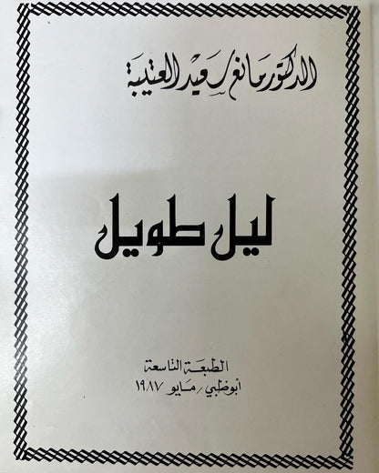 ديوان ليل طويل الدكتور مانع سعيد العتيبه