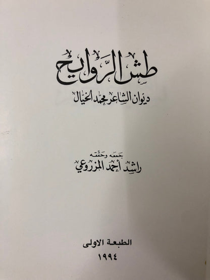 ديوان طش الروايح : الشاعر محمد الخيال الطنيجي