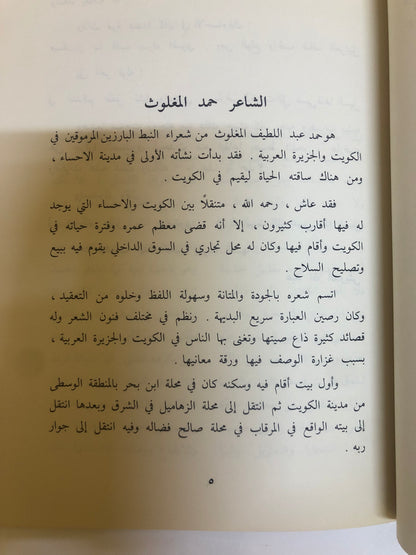 ديوان الشاعر حمد عبداللطيف المغلوث : المتوفى عام ١٣٤٩هـ-١٩٣١م