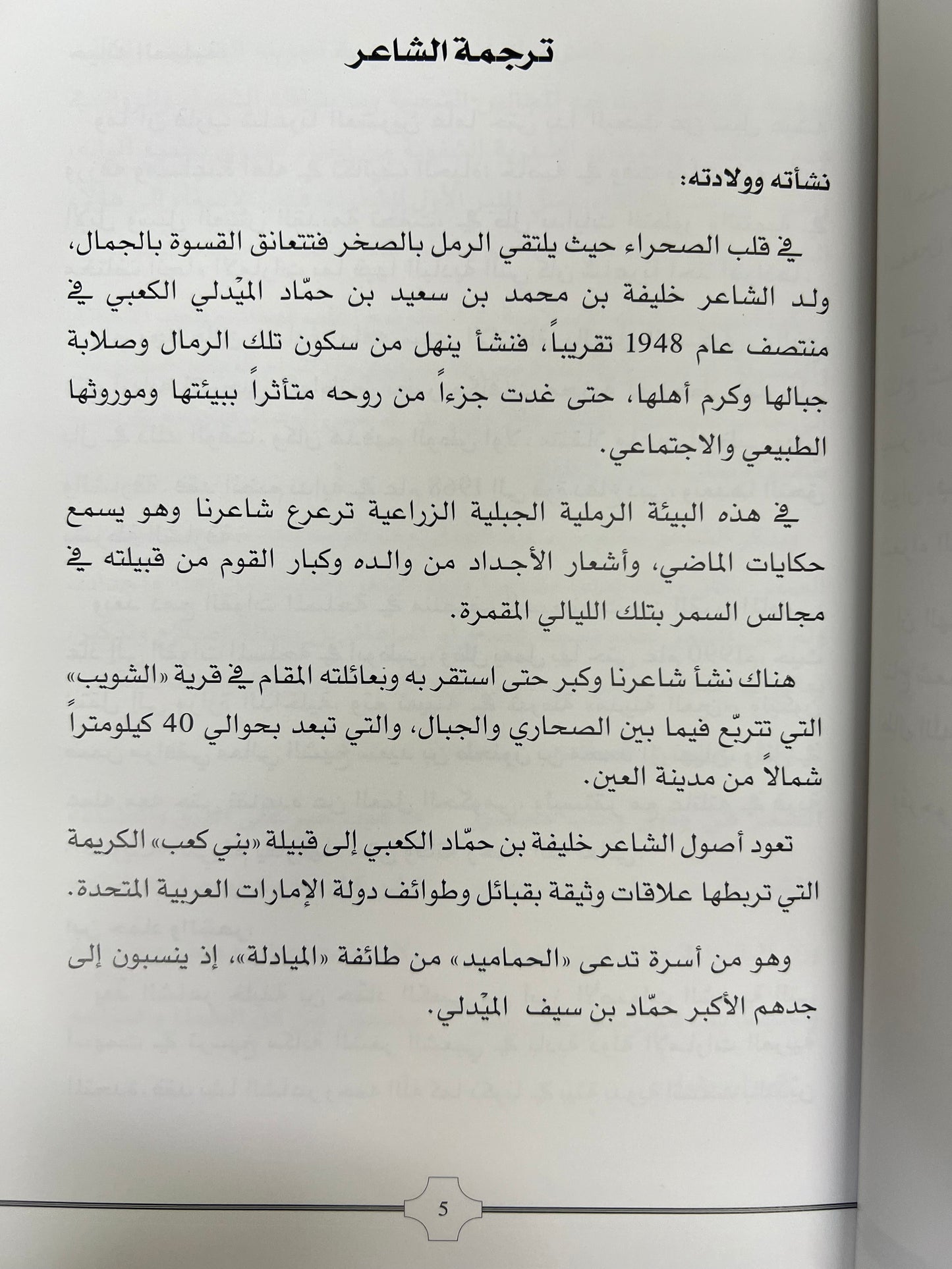 ⁨ ديوان بن حماد : الشاعر خليفة بن محمد بن حماد الكعبي