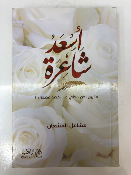 ⁨ أسعد شاعرة : ما بين لحن نبطي ورقصة فصحى