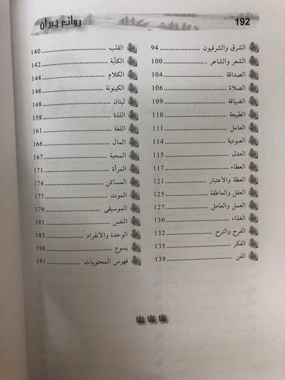 ⁨ روائع جبران