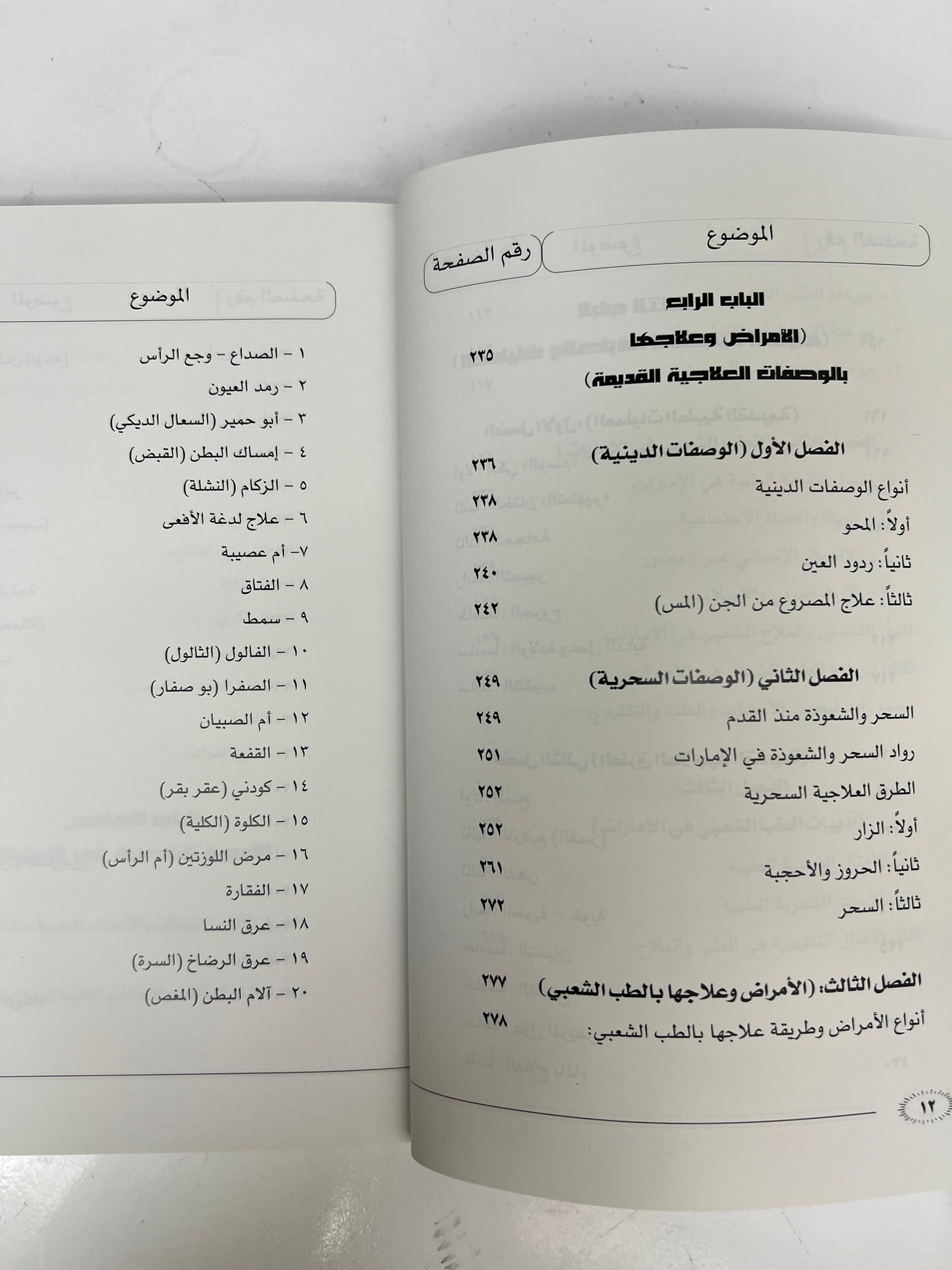 ⁨ الطب الشعبي في الإمارات العربية المتحدة