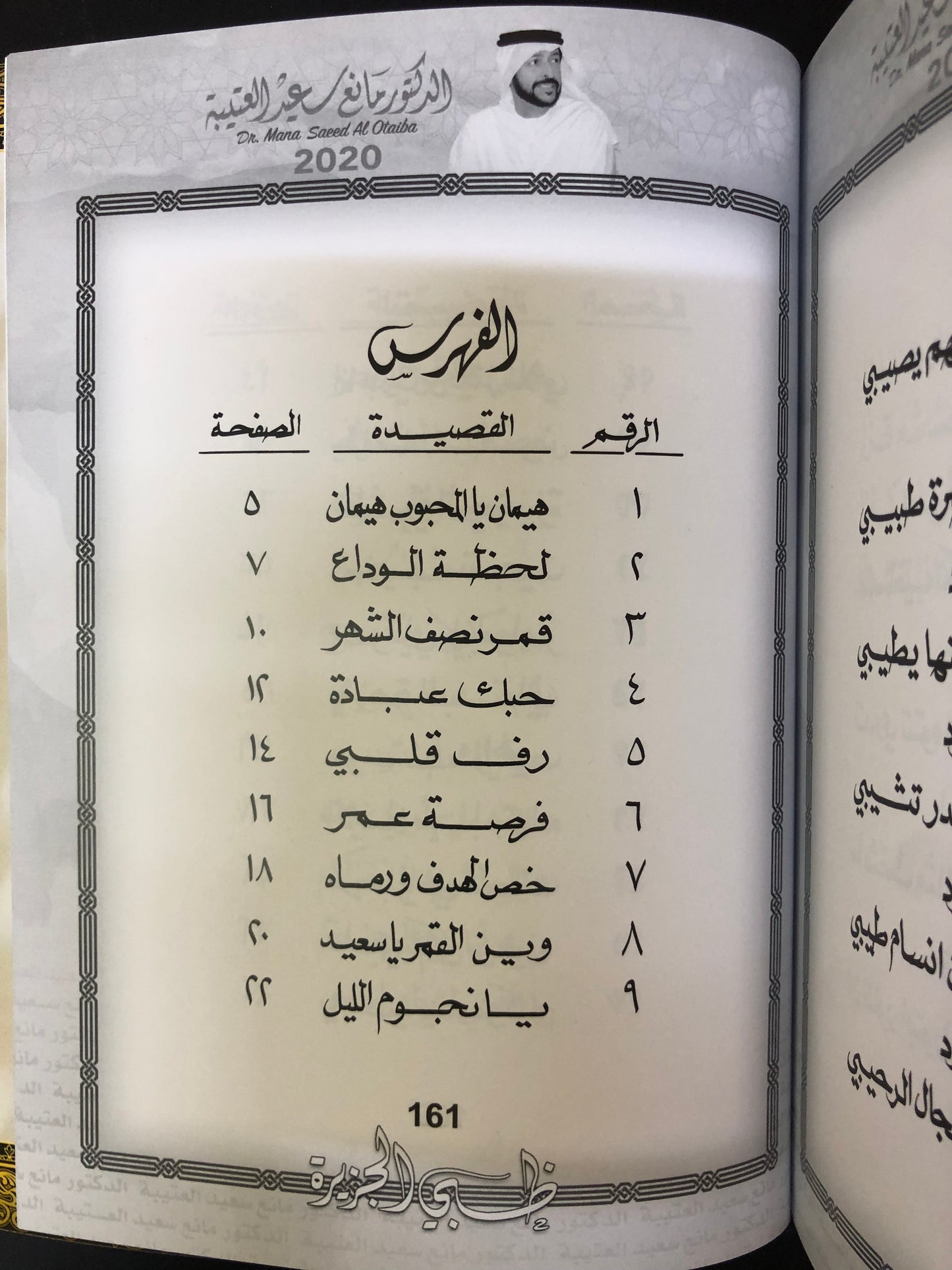 ظبي الجزيرة : الدكتور مانع سعيد العتيبه رقم (9) نبطي