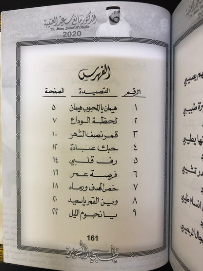 ظبي الجزيرة : الدكتور مانع سعيد العتيبه رقم (9) نبطي