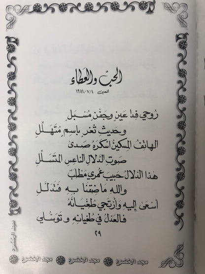 ‎ديوان مجد الخضوع : الدكتور مانع سعيد العتيبة ( رقم 13 فصيح )