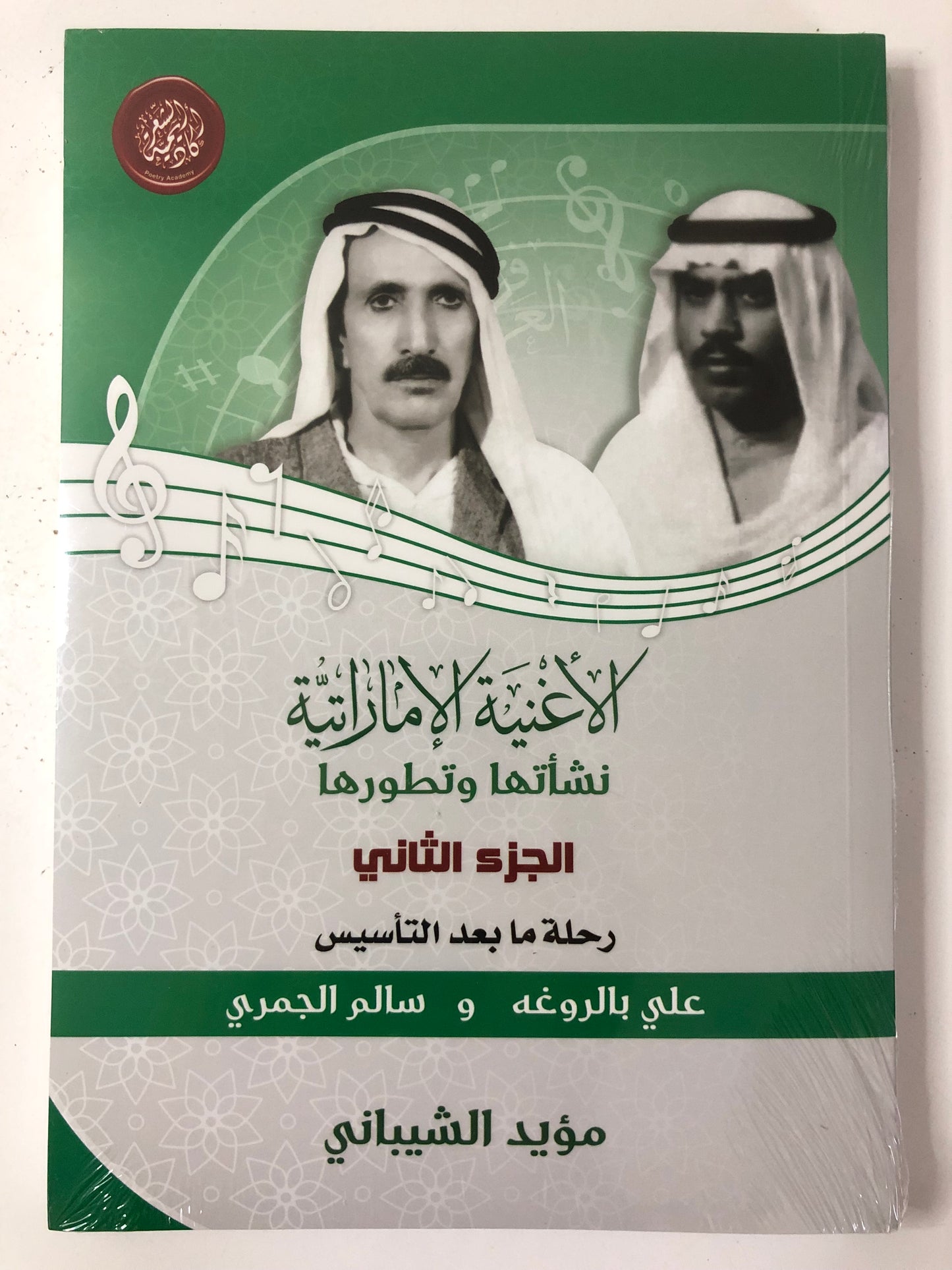 ‎الاغنية الاماراتية نشأتها وتطورها الجزء الثاني علي بالروغه وسالم الجمري : رحلة ما بعد التأسيس