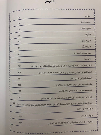 ⁨ دلما قلب بنك اللؤلؤ النابض : تاريخ اللؤلؤ ودلما عاصمة الغوص وأول مركز تجاري منبثقا للعالم
