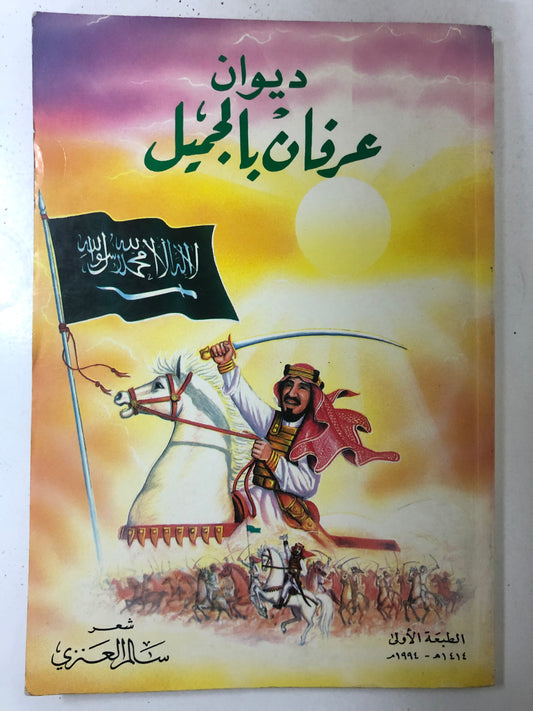 ديوان عرفان بالجميل : شعر سالم العنزي