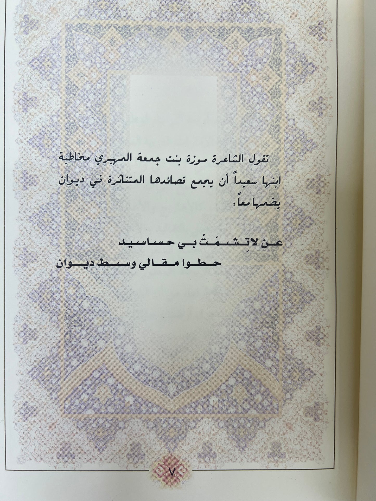 ‎⁨ ديوان موزة بنت جمعة المهيري / طبعة فاخرة