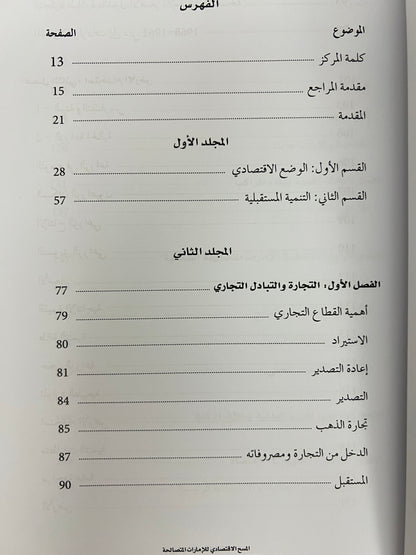 المسح الإقتصادي للإمارات المتصالحة