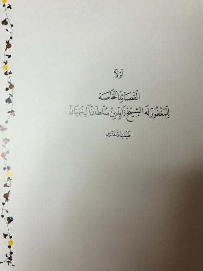 دراسة تحليلية في شعر المغفور له الشيخ زايد بن سلطان آل نهيان مع الديوان : طبعة فاخرة في مجلد كبير