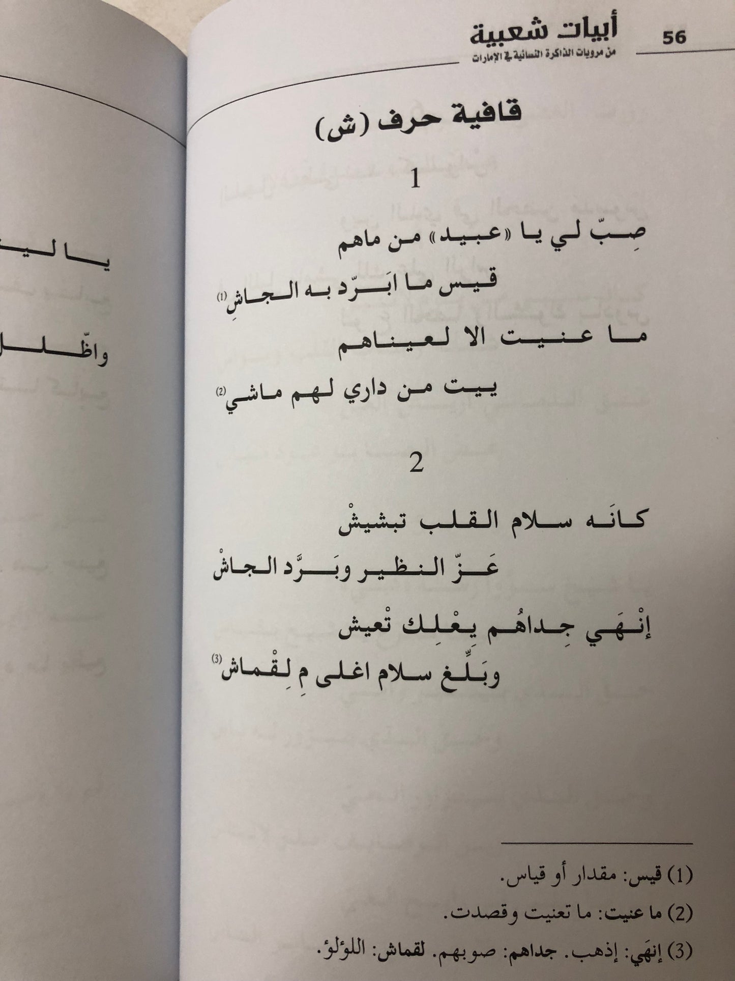 ‎أبيات شعبية من مرويات الذاكرة النسائية في الإمارات